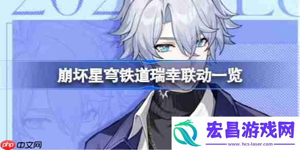 崩坏星穹铁道瑞幸联动一览-崩坏星穹铁道瑞幸联动套餐怎么买