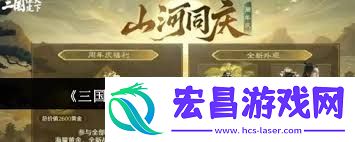 三国谋定天下周年庆有啥活动