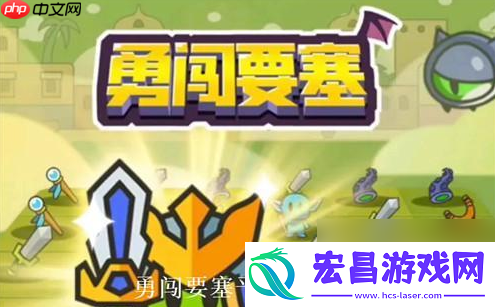 勇闯要塞攻略图文-勇闯要塞零氪平民攻略