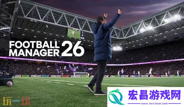 足球经理2611月5日全球正式发售！预购立减10%