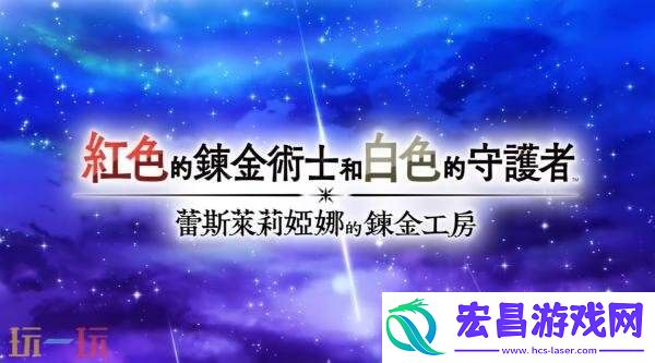 红色的炼金术士和白色的守护者开场动画发布
