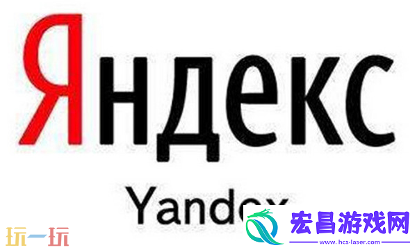 Yandex免登录入口分享-Yandex免登录网页版地址