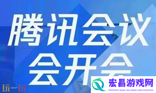 腾讯会议APP免费下载