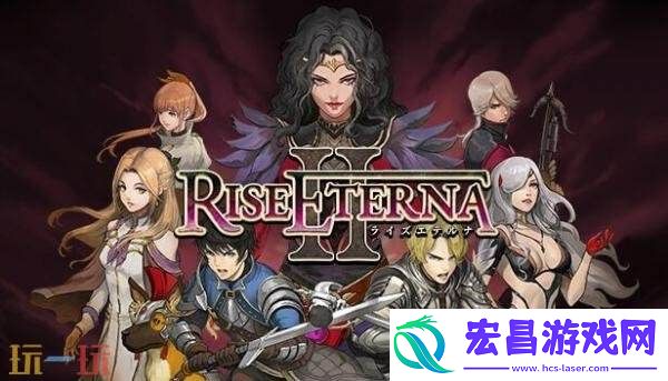 Eterna-II将于10月9日发售