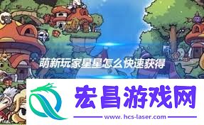 冒险岛怎样快速得到星星