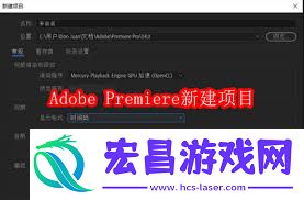 Premiere-pro-2020如何新建项目-Adobe-Premiere-pro-2020怎样创建新项目