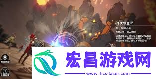 星痕共鸣怎么讨伐首领