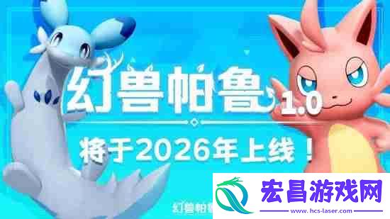 2026年上线！