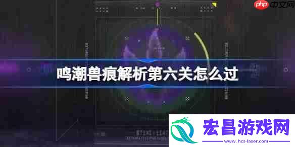 鸣潮兽痕解析第六关攻略