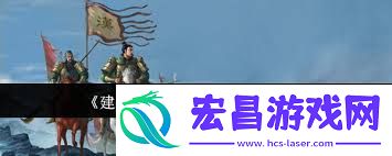 建安外史困难模式怎么玩