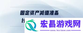 固定资产减值准备计算方法解析