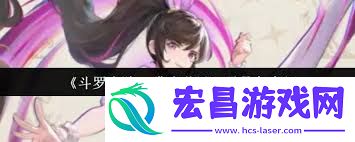 斗罗大陆猎魂世界柔骨兔强不强