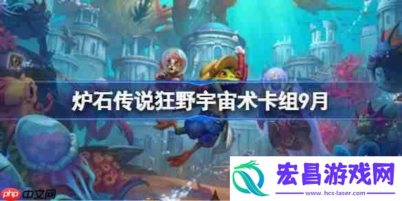 炉石传说狂野宇宙术卡组怎么搭配-炉石传说狂野宇宙术代码分享9月