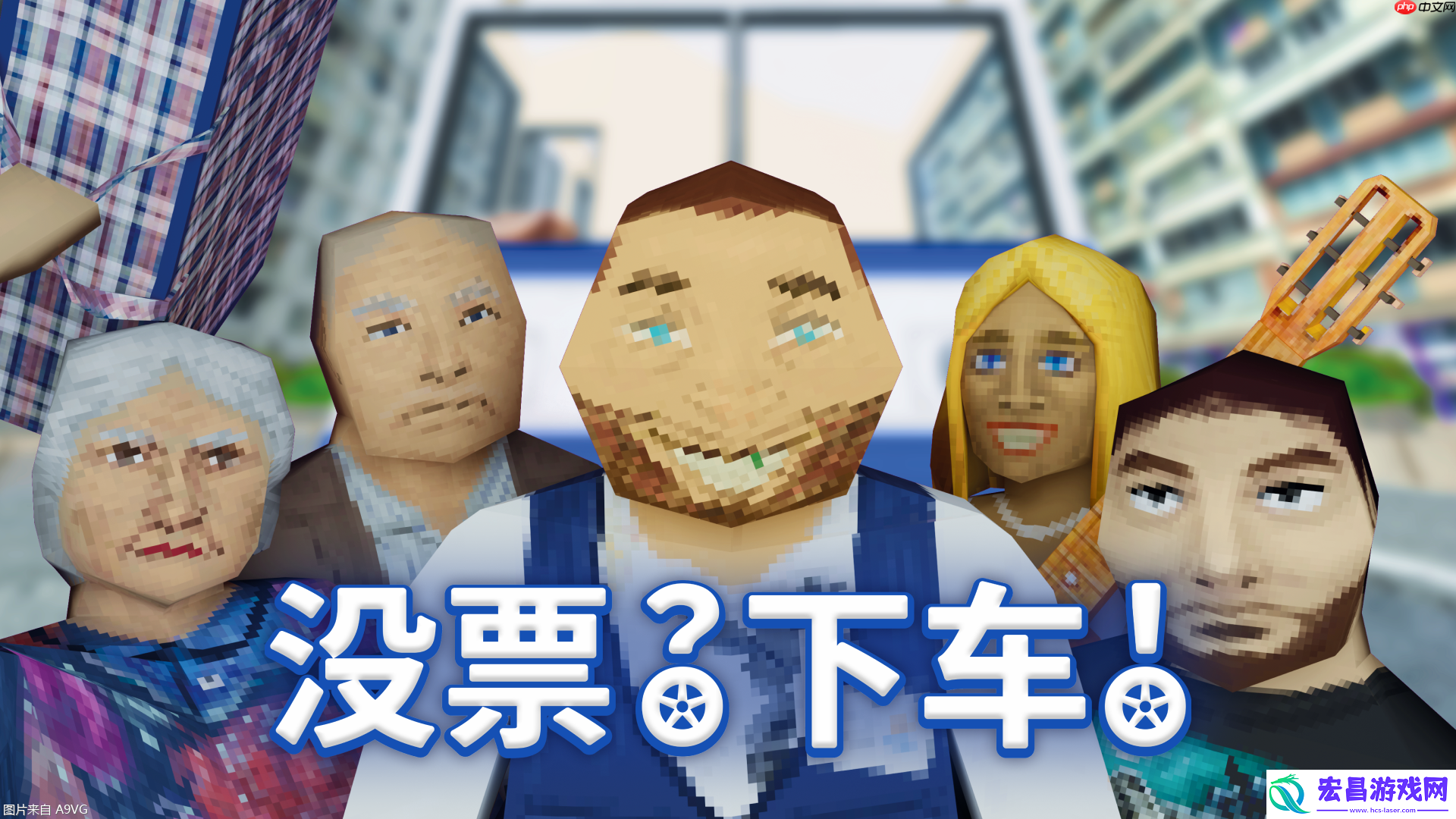下车！现已发售