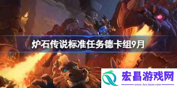 炉石传说标准任务德卡组怎么搭配-炉石传说标准任务德代码分享9月