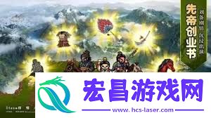 建安外史困难模式怎么玩