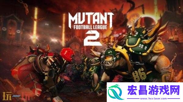 变种人橄榄球联盟212月10日结束抢先体验推出正式版