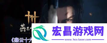 燕云十六声风催凉州寻猫的全攻略