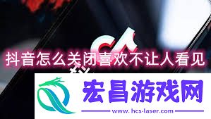 抖音怎样设置喜欢不让他人看见