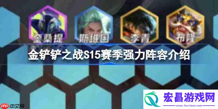 金铲铲之战S15赛季强力阵容介绍