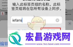 Safari如何关闭标签页组