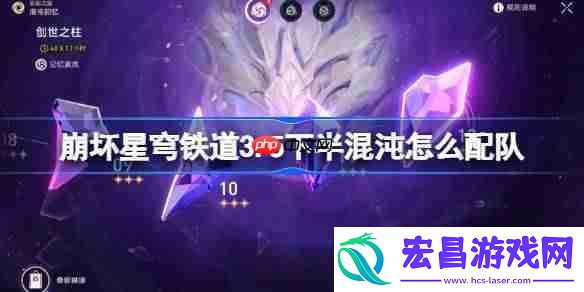 崩铁3.5下半混沌怎么配队