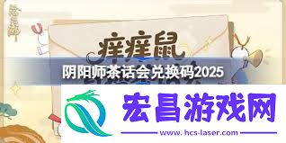 阴阳师茶话会兑换码大全介绍