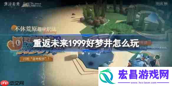 重返未来好梦井活动玩法一览