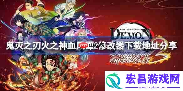 鬼灭之刃火之神血风谭2修改器下载地址分享