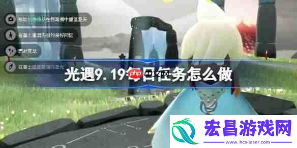 光遇9.19每日任务怎么做-光遇9月19日每日任务做法攻略